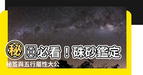 硃砂屬性|【硃砂屬性】㊙️必看！硃砂鑑定秘笈與五行屬性大公開！